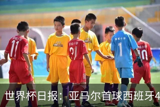 世界杯日报：亚马尔首球西班牙4球大胜 佛得角上演奇迹之夜
