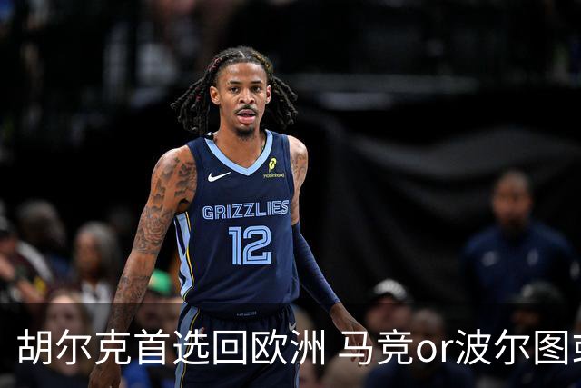 胡尔克首选回欧洲 马竞or波尔图或是绿巨人下一站