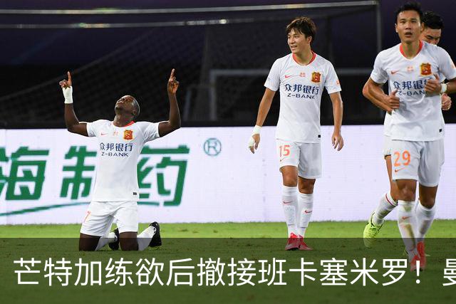 芒特加练欲后撤接班卡塞米罗！曼联愿小亏卖乌加特，其恐已是第五替补